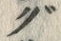 “グ”字
