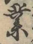 業，已得其位