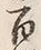 Character 百