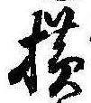 未定，已得其位