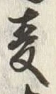 字麦