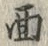 文字面