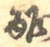 Đã định vị 酢