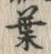文字葉