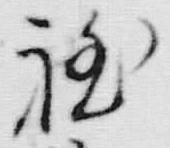 文字程