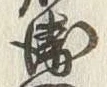 文字右