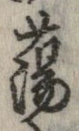 Đã định vị 蕩