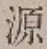 字源