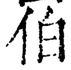 文字伯