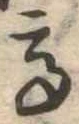 已定位高