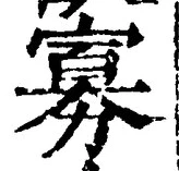 글자 寡
