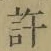 Chữ 許