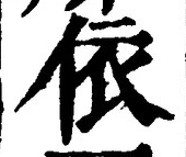 Character 依
