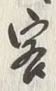 「賓」字