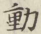 𡨸動