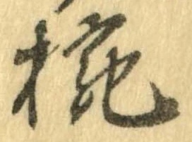 已定位椀