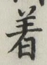 Chữ 着