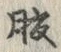 字腹