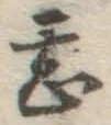 字甚