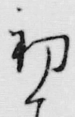 文字初