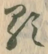 Đã định vị 顕