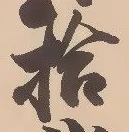 「拾」字