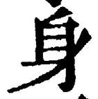 「身」字