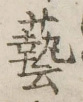 㐌定位𣗓檊