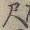 位置定マレル尺