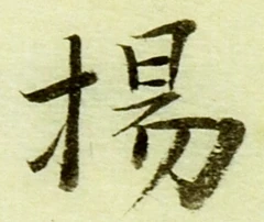 Character 揚