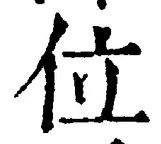 文字位