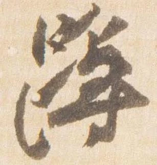 Đã định vị 蹲