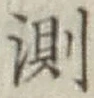 글자 測