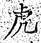 「虎」字