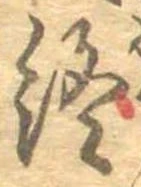 Đã định vị 終
