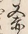 𡨸赤
