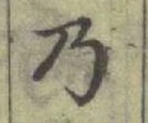 “乃”字