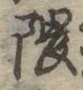 位置定マレル隈