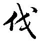 Located 伐