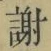 字謝