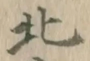 Character 北