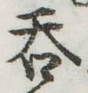㐌定位呑