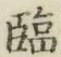 「臨」字