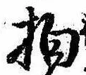 拍，已得其位
