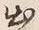 文字 穀
