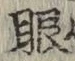 「眼」字