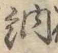 Đã định vị 納