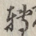 已定位未指定