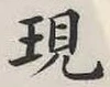 글자 現