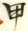 Character 甲
